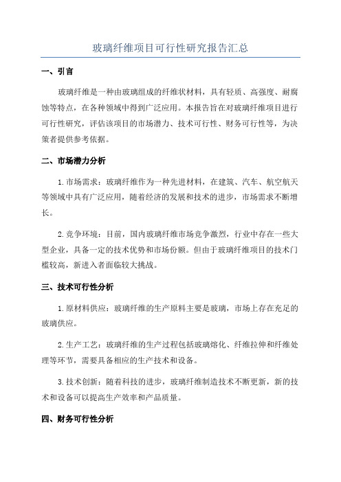 玻璃纤维项目可行性研究报告汇总