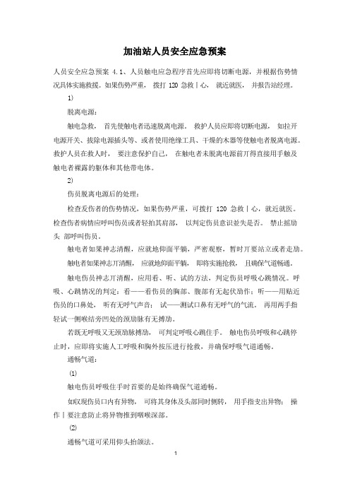 加油站人员安全应急预案