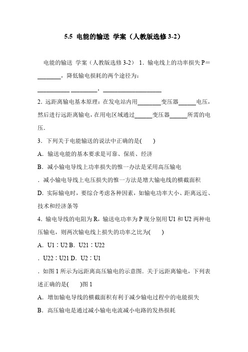 5.5 电能的输送 学案(人教版选修3-2)