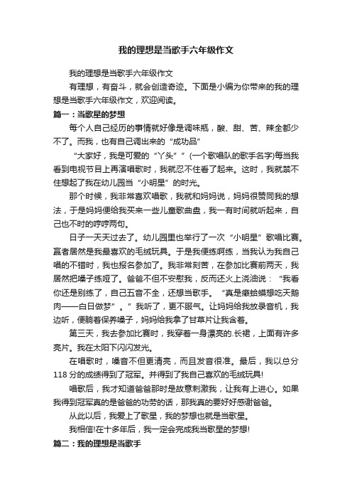 我的理想是当歌手六年级作文