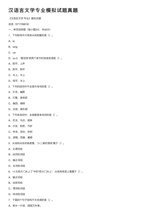 汉语言文学专业模拟试题真题