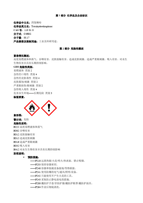 四氢噻吩-安全技术说明书MSDS