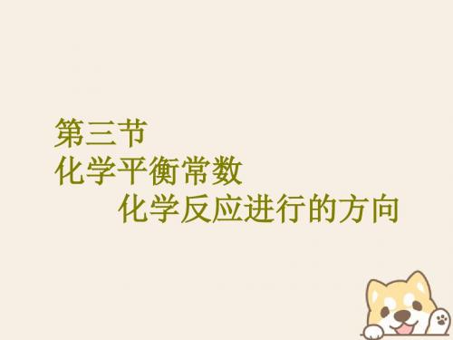 2018版高考化学二轮复习第七章化学反应速率和化学平衡7.3化学平衡常数化学反应进行的方向课件 共77页