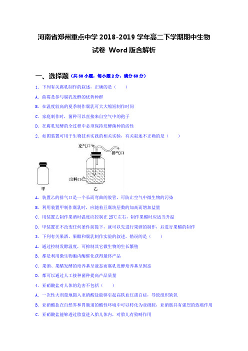 河南省郑州重点中学2018-2019学年高二下学期期中生物试卷 Word版含解析