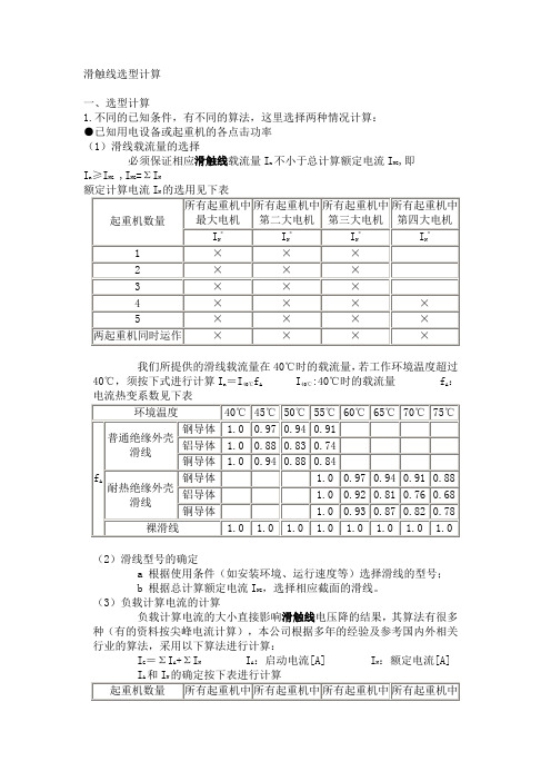 滑触线选型计算