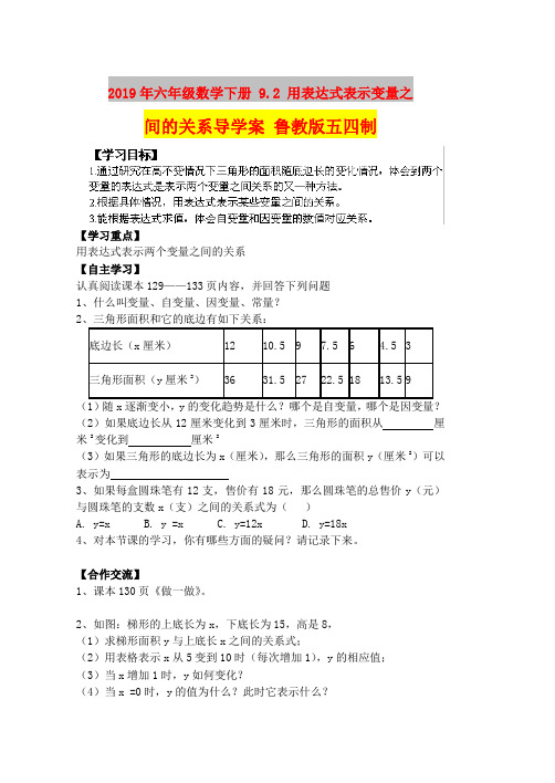 2019年六年级数学下册 9.2 用表达式表示变量之间的关系导学案 鲁教版五四制