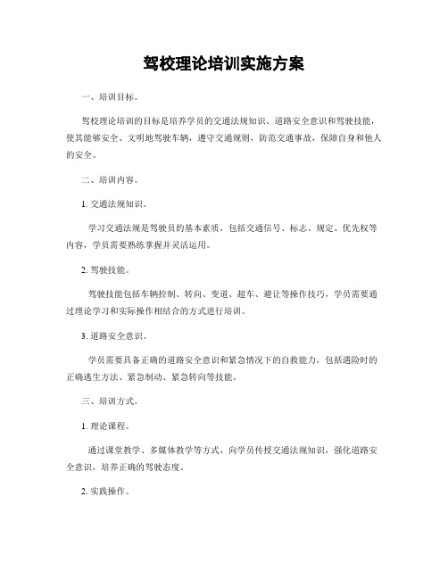 驾校理论培训实施方案