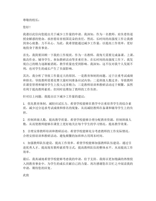 教师要求减少工作量申请书