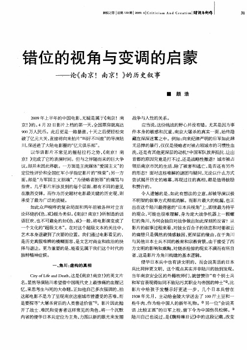 错位的视角与变调的启蒙——论《南京!南京!》的历史叙事