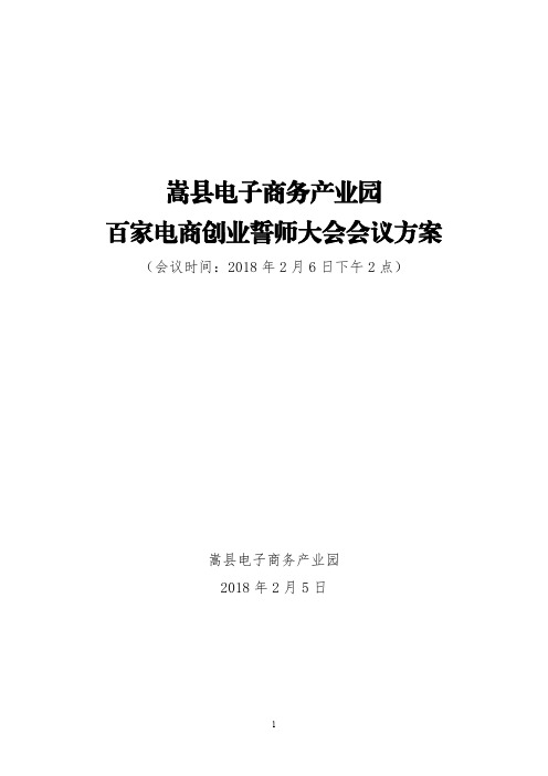 嵩县电子商务产业园百家电商创业誓师大会会议方案