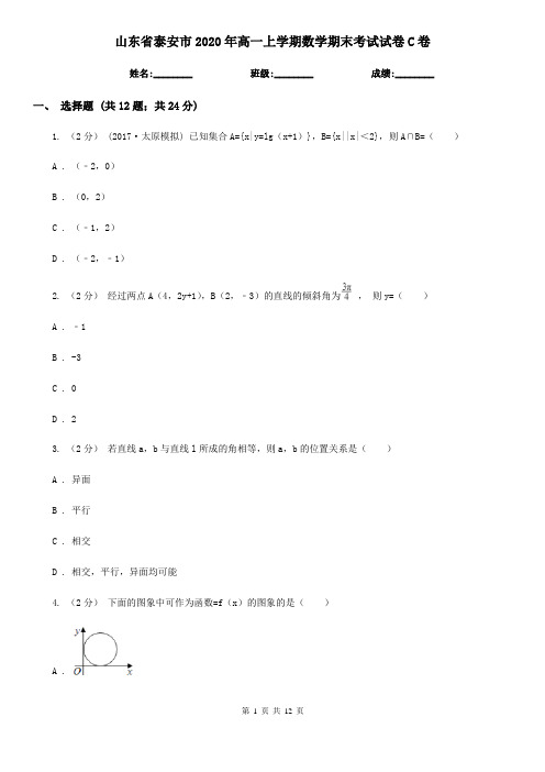 山东省泰安市2020年高一上学期数学期末考试试卷C卷