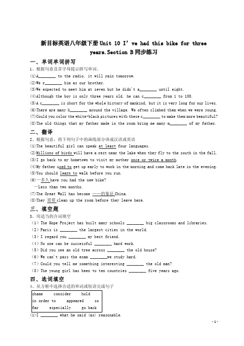 (精品)新目标英语八年级下册Unit10I’vehadthisbikeforthreeyears.SectionB同步练习