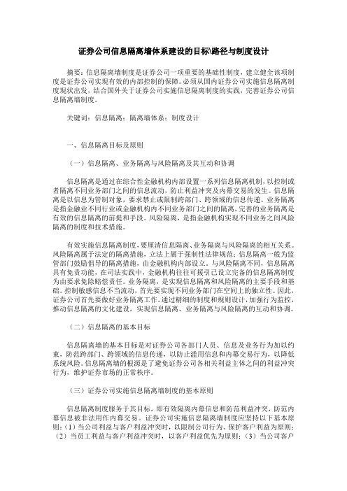 证券公司信息隔离墙体系建设的目标-路径与制度设计