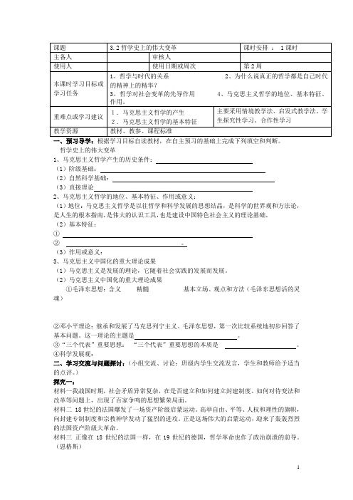 江苏省徐州市王杰中学高二政治 哲学史上的伟大变革导学案 新人教版