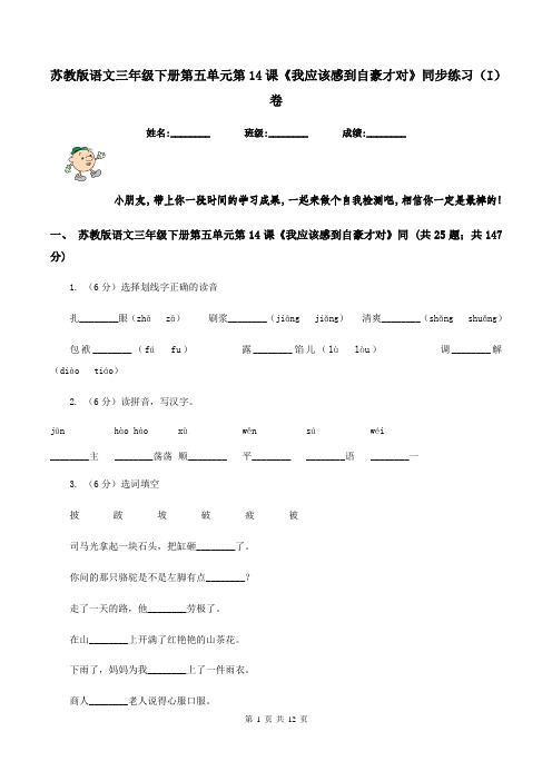 苏教版语文三年级下册第五单元第14课《我应该感到自豪才对》同步练习(I)卷