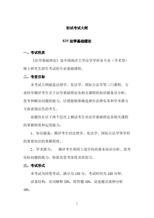 中国海洋大学631法学基础理论2020年考研专业课初试大纲