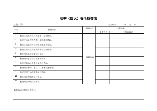 秋季安全检查表