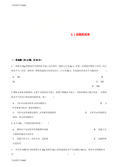 [K12学习]高中物理第二章能的转化与守恒2.1动能的改变同步测试鲁科版必修2