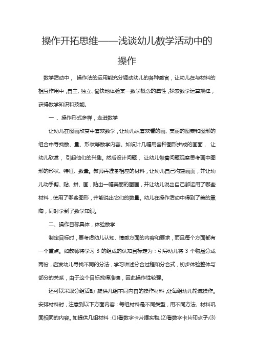 操作开拓思维——浅谈幼儿数学活动中的操作