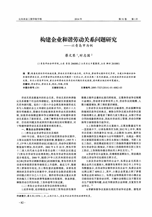 构建企业和谐劳动关系问题研究——以青岛市为例