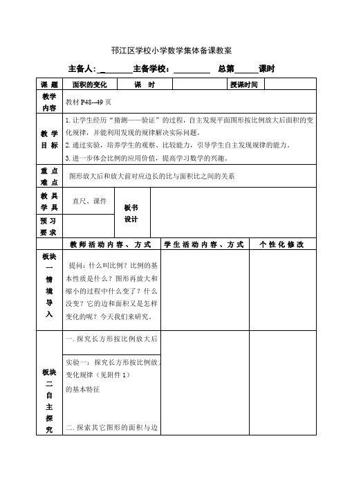 苏教版六年级数学下册第四单元《面积的变化》优秀教案