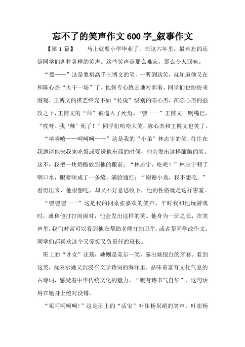 忘不了的笑声作文600字_叙事作文