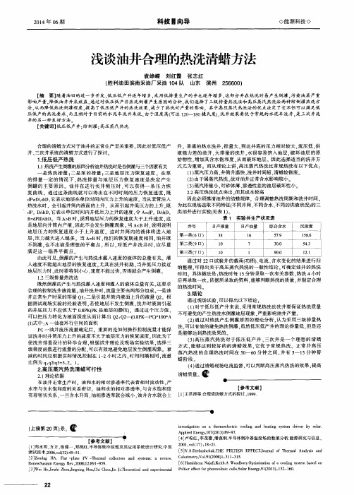 浅谈油井合理的热洗清蜡方法