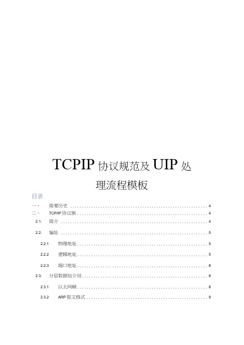 TCPIP协议规范及UIP处理流程模板