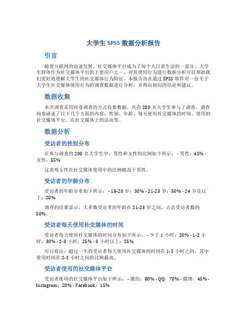 大学生spss数据分析报告