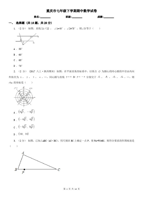 重庆市七年级下学期期中数学试卷