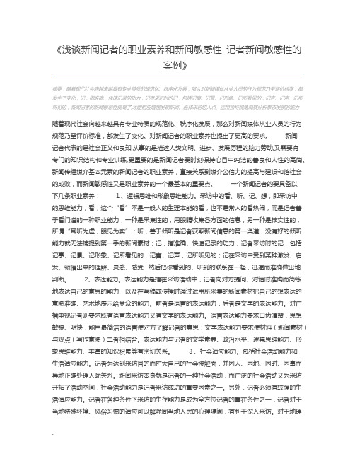 浅谈新闻记者的职业素养和新闻敏感性_记者新闻敏感性的案例