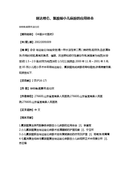 咪达唑仑、氯胺酮小儿麻醉的应用体会