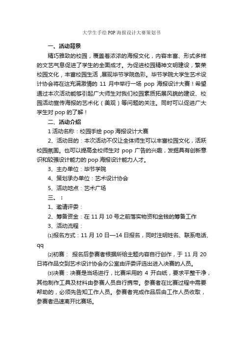 大学生手绘POP海报设计大赛策划书_社团活动策划书_