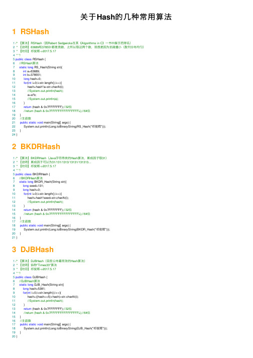 关于Hash的几种常用算法