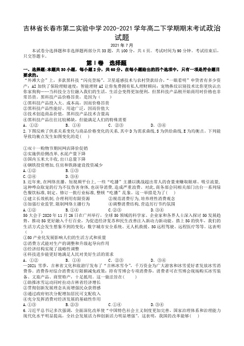 2020-2021学年吉林省长春市第二实验中学高二下学期期末考试政治试题 