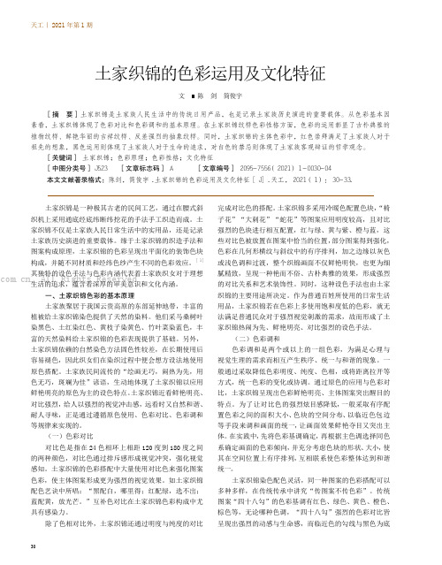 土家织锦的色彩运用及文化特征