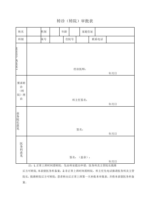 转诊(转院)审批表