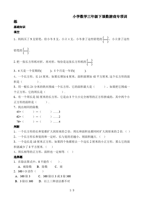 最新小学数学三年级下填数游戏专项训练