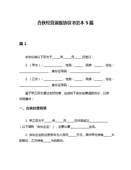 合伙经营退股协议书范本5篇