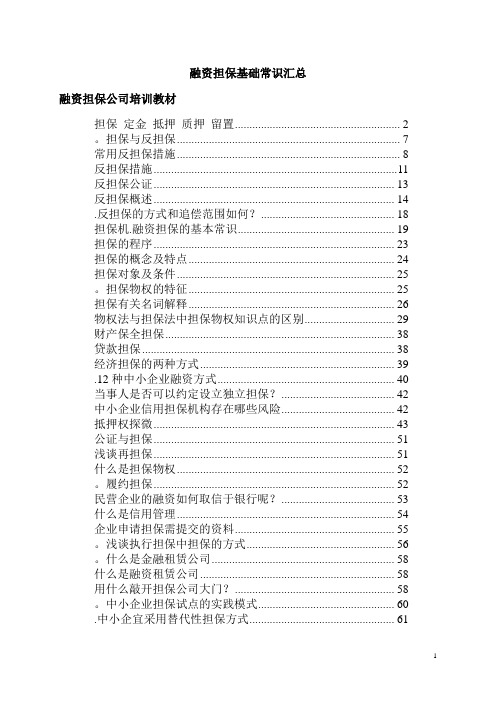 融资担保公司培训教材(最新)