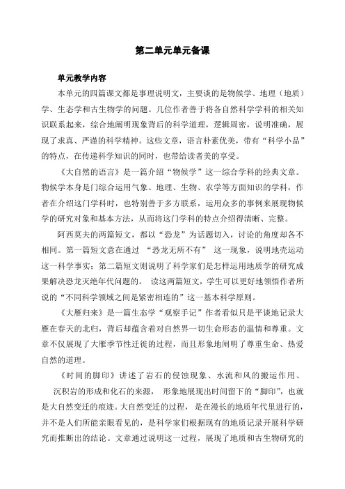 部编版八年级语文第二单元单元分析及单元备课