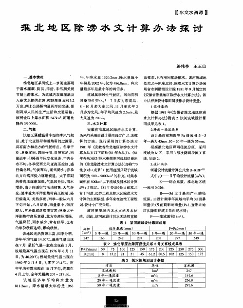 淮北地区除涝水文计算办法探讨