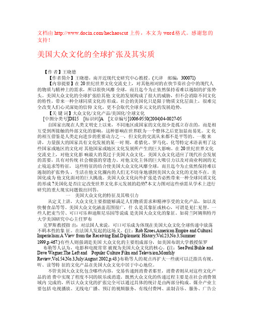 美国大众文化的全球扩张及其实质权威资料-文化学理论论文