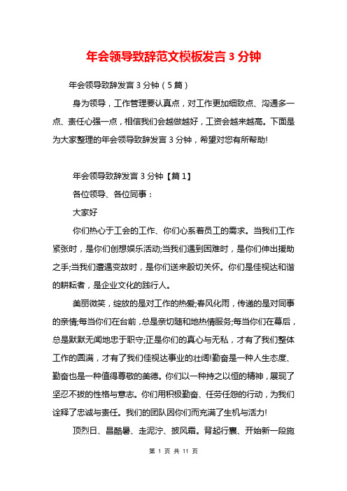 年会领导致辞范文模板发言3分钟