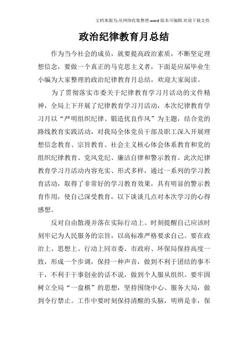 政治纪律教育月总结