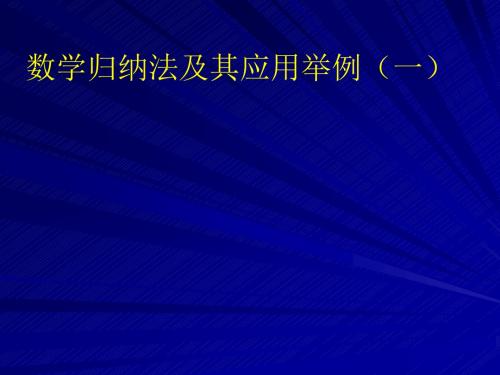 数学归纳法及其应用举例(一)