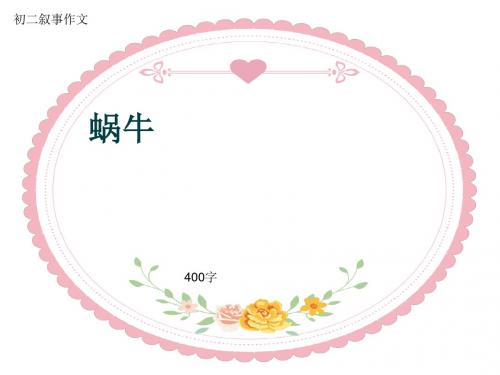 初二叙事作文《蜗牛》400字(共8页PPT)