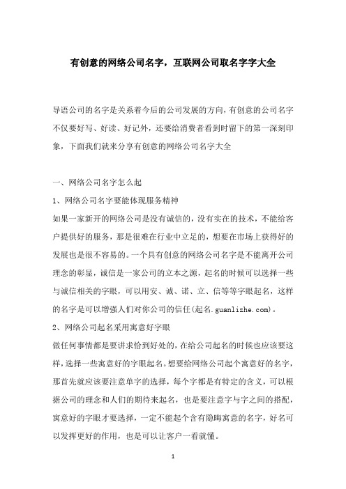 有创意的网络公司名字,互联网公司取名字字大全