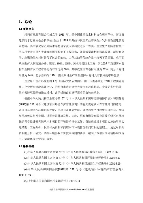 橡胶公司搬迁项目环境影响分析报告书(优秀报告书)