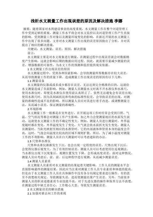 浅析水文测量工作出现误差的原因及解决措施 李娜